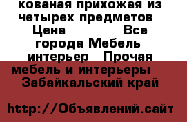 кованая прихожая из четырех предметов › Цена ­ 35 000 - Все города Мебель, интерьер » Прочая мебель и интерьеры   . Забайкальский край